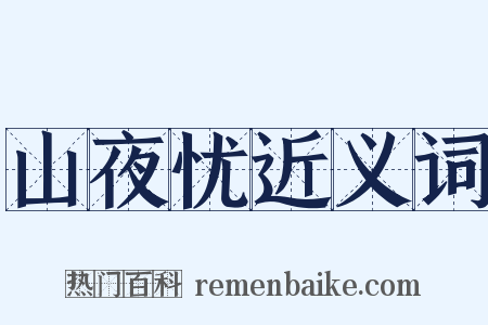 山夜忧近义词是什么意思的图片